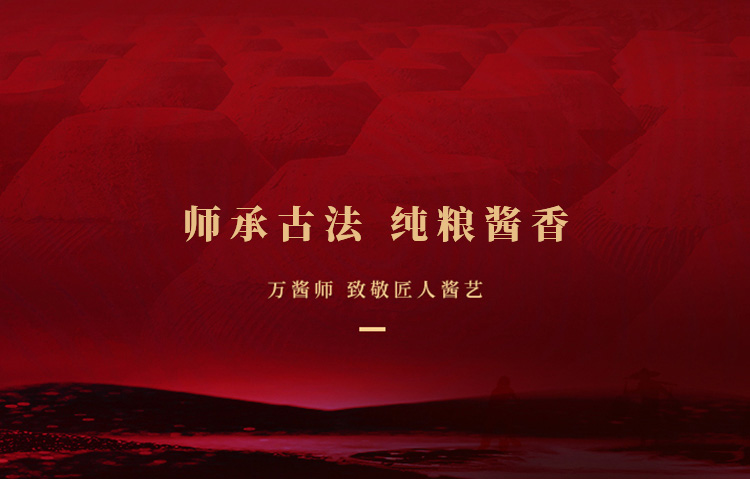 万酱师-红标酱酒