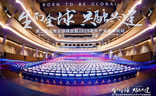 倾情见证 高峰论坛 | 君台厚酱酒助力第二届出海全球峰会暨2025年中产业高峰论坛成功举行！