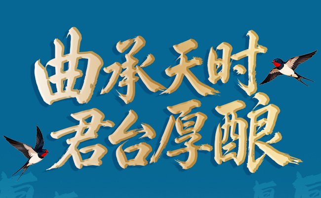 曲承天时 君台厚酿 | 一文读懂酱酒为何端午制曲
